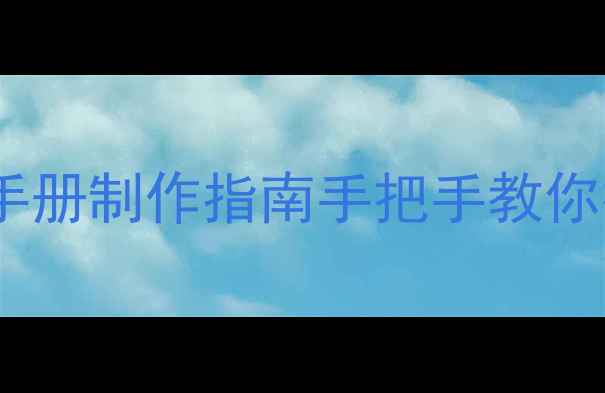 图片 🌟学校企业社区心理健康宣传手册制作指南手把手教你打造高转化心理科普工具包📚2
