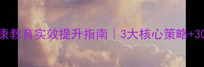 图片 🌟学校心理健康教育实效提升指南｜3大核心策略+30天行动清单🌟