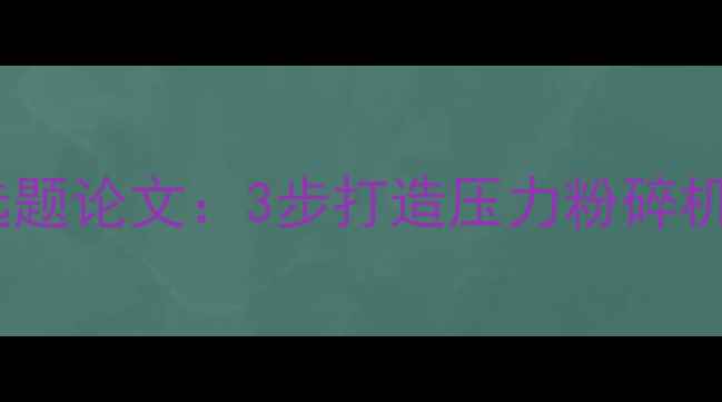 图片 🌟学生党必看！心理健康选题论文：3步打造压力粉碎机+附超实用情绪急救包📚✨