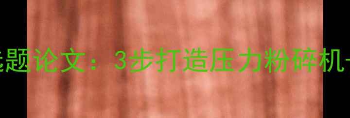 图片 🌟学生党必看！心理健康选题论文：3步打造压力粉碎机+附超实用情绪急救包📚✨1