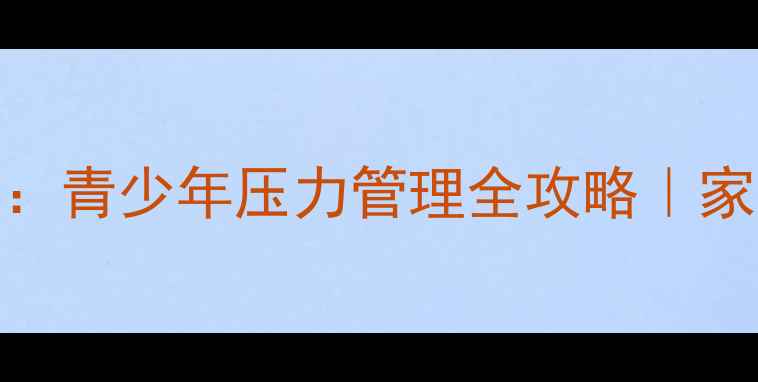 图片 🌟学生心理健康张慧超：青少年压力管理全攻略｜家长必看科学应对指南🌟
