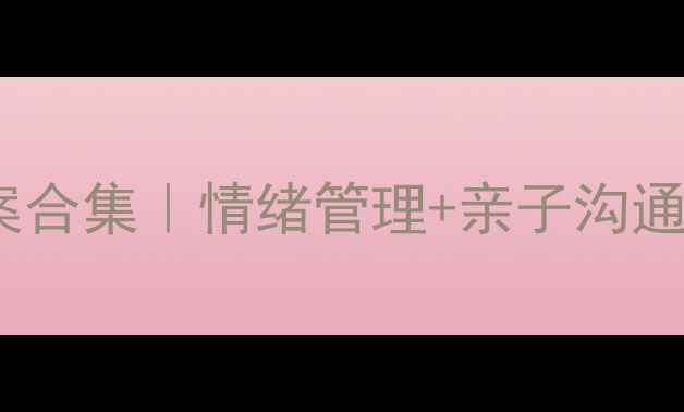 图片 🌟学生心理健康教案合集｜情绪管理+亲子沟通+抗压技巧全攻略🌟