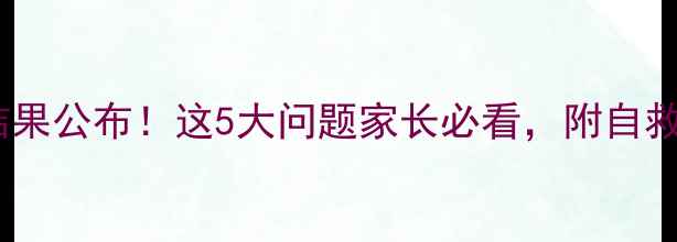 图片 🌟学生心理健康普查结果公布！这5大问题家长必看，附自救指南（附免费资源）1