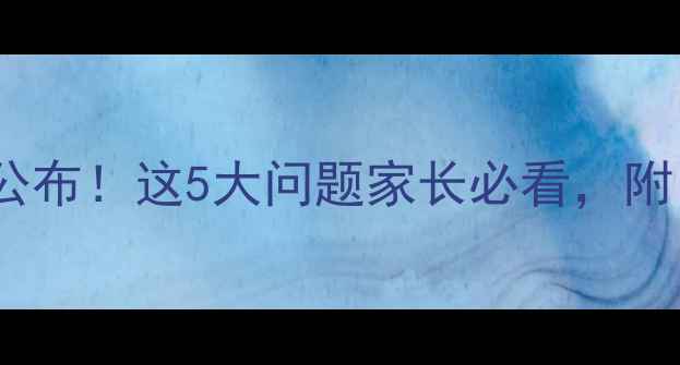 图片 🌟学生心理健康普查结果公布！这5大问题家长必看，附自救指南（附免费资源）2