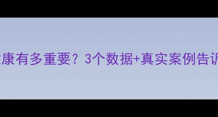 图片 🌟学生心理健康有多重要？3个数据+真实案例告诉你答案！🌟2
