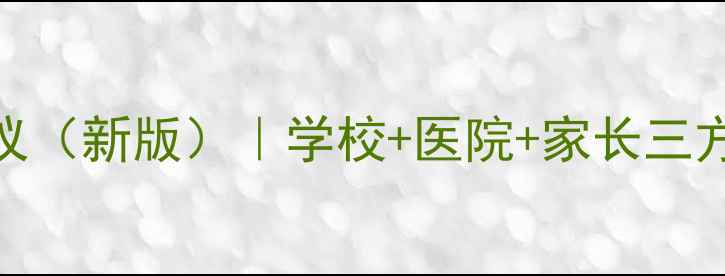 图片 🌟学生心理健康服务协议（新版）｜学校+医院+家长三方联保｜免费咨询通道🌟