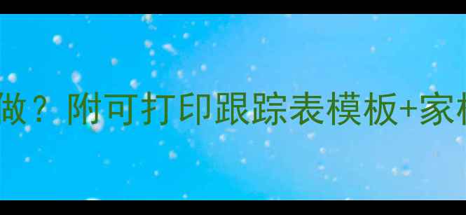 图片 🌟学生心理健康档案如何做？附可打印跟踪表模板+家校共育指南（附案例）🌟2