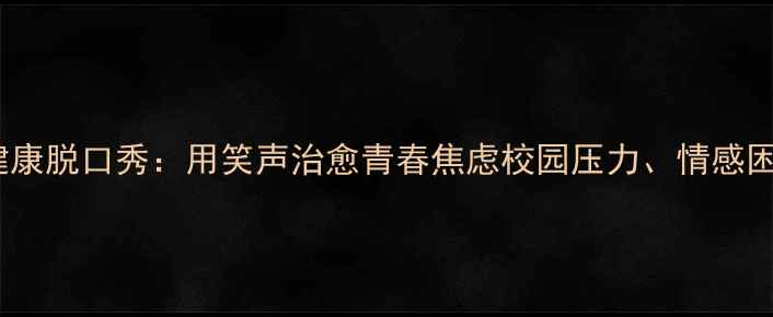 图片 🌟学生心理健康脱口秀：用笑声治愈青春焦虑校园压力、情感困惑全破解💡2
