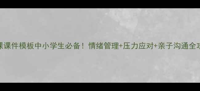图片 🌟学生心理健康课课件模板中小学生必备！情绪管理+压力应对+亲子沟通全攻略✨文库可下载