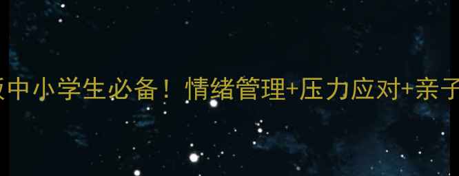 图片 🌟学生心理健康课课件模板中小学生必备！情绪管理+压力应对+亲子沟通全攻略✨文库可下载1