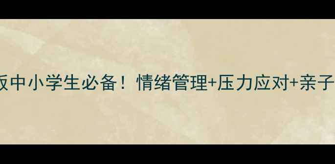 图片 🌟学生心理健康课课件模板中小学生必备！情绪管理+压力应对+亲子沟通全攻略✨文库可下载2
