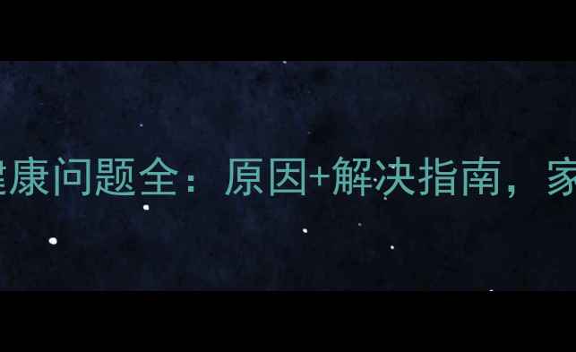 图片 🌟学生心理健康问题全：原因+解决指南，家长必看！🌟1