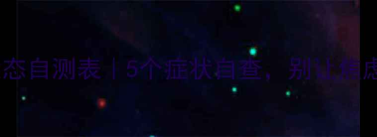 图片 🌟学生心理状态自测表｜5个症状自查，别让焦虑影响成长！1