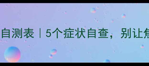 图片 🌟学生心理状态自测表｜5个症状自查，别让焦虑影响成长！2