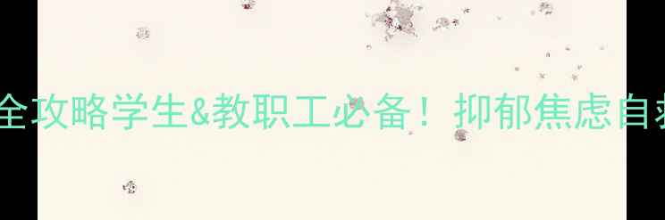 图片 🌟学院心理健康管理体系全攻略学生&教职工必备！抑郁焦虑自救指南+5大高阶干预法💡1