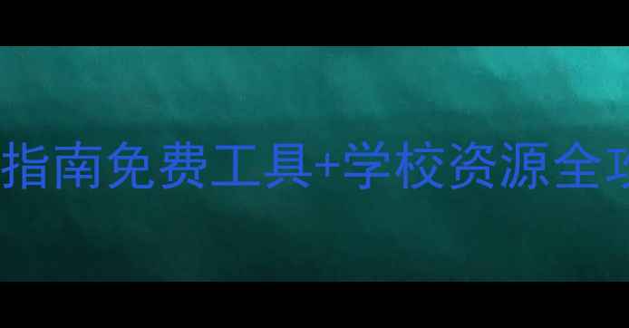 图片 🌟安徽中学生心理健康测评指南免费工具+学校资源全攻略｜合肥芜湖家长必看！1