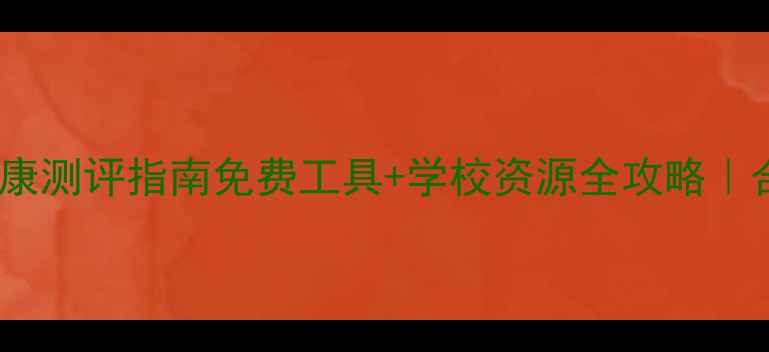 图片 🌟安徽中学生心理健康测评指南免费工具+学校资源全攻略｜合肥芜湖家长必看！2