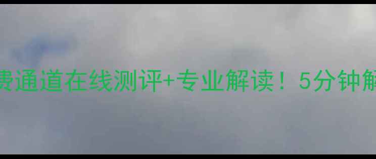 图片 🌟安徽心理自测免费通道在线测评+专业解读！5分钟解锁你的情绪状态🌈