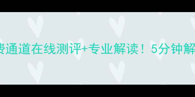 图片 🌟安徽心理自测免费通道在线测评+专业解读！5分钟解锁你的情绪状态🌈1