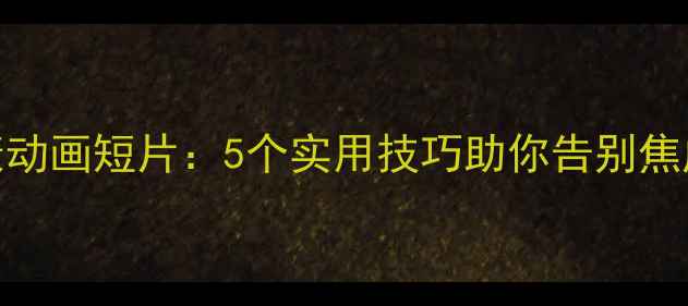 图片 🌟官兵心理健康动画短片：5个实用技巧助你告别焦虑，专注训练🌟