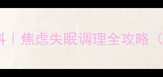 图片 🌟宝安中心医院心理科｜焦虑失眠调理全攻略（附专业医生建议）🌙1