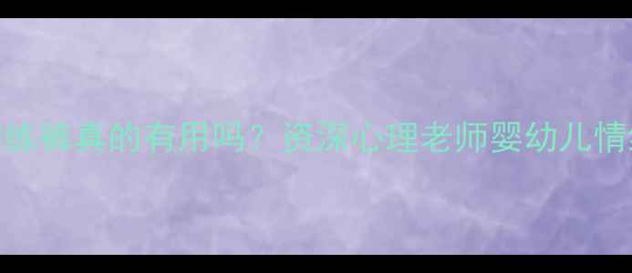 图片 🌟宝宝心理训练裤真的有用吗？资深心理老师婴幼儿情绪管理新方法