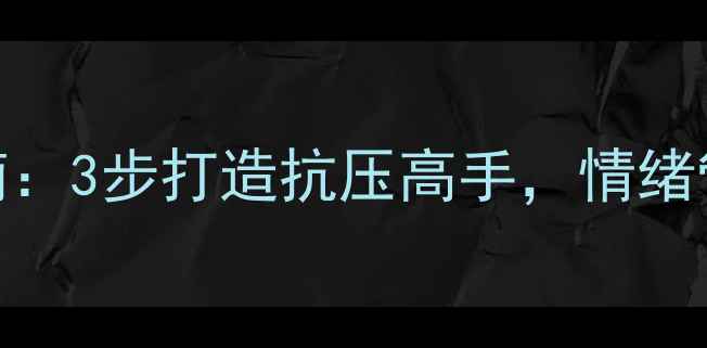 图片 🌟客服心理调节指南：3步打造抗压高手，情绪管理秘籍大公开！🌟