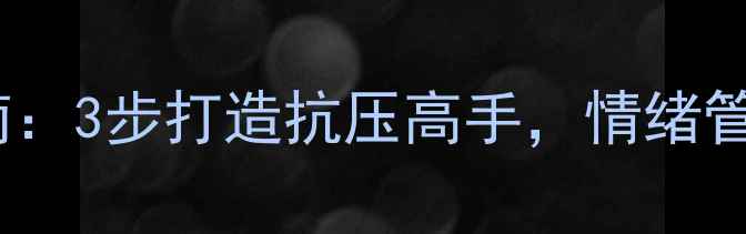 图片 🌟客服心理调节指南：3步打造抗压高手，情绪管理秘籍大公开！🌟1