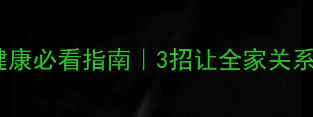 图片 🌟家庭心理健康必看指南｜3招让全家关系更亲密！💖1