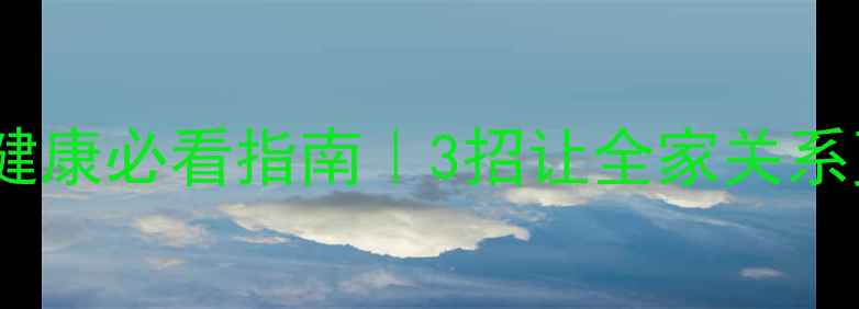 图片 🌟家庭心理健康必看指南｜3招让全家关系更亲密！💖2