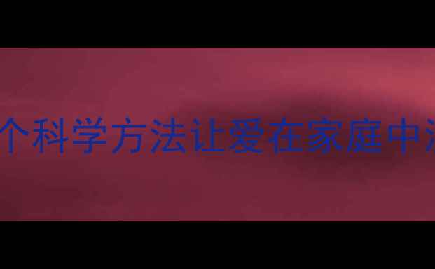 图片 🌟家庭心理健康指南5个科学方法让爱在家庭中流动，每个父母必看！
