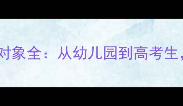 图片 🌟家长必看！心理健康教育对象全：从幼儿园到高考生，这些群体最需要关注！🌟2