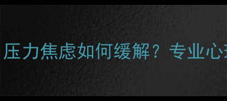 图片 🌟宿迁心理咨询室推荐｜压力焦虑如何缓解？专业心理疏导+温暖治愈指南💡1