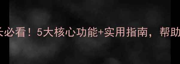 图片 🌟小学心理健康室家长必看！5大核心功能+实用指南，帮助孩子心理健康成长🌟1