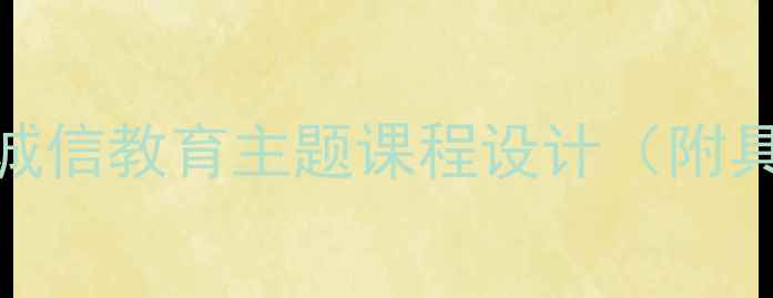图片 🌟小学心理健康教案诚信教育主题课程设计（附具体案例+活动方案）1