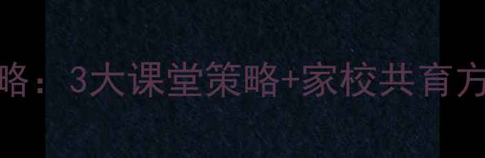 图片 🌟小学心理健康教育全攻略：3大课堂策略+家校共育方案，助力孩子自信成长🌟