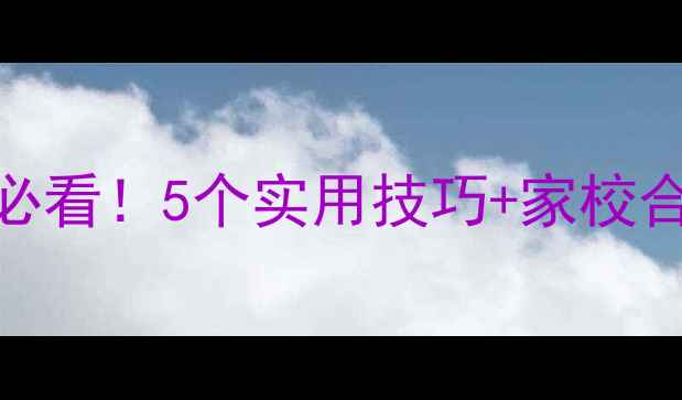 图片 🌟小学心理健康教育必看！5个实用技巧+家校合作指南，家长速存🌟