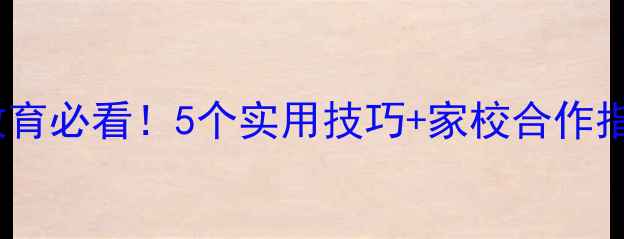图片 🌟小学心理健康教育必看！5个实用技巧+家校合作指南，家长速存🌟1