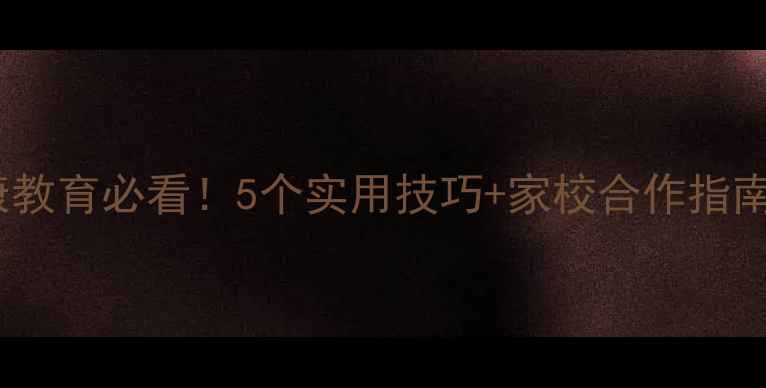 图片 🌟小学心理健康教育必看！5个实用技巧+家校合作指南，家长速存🌟2