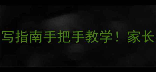 图片 🌟小学心理健康测评表填写指南手把手教学！家长必看+附沟通话术模板🌟2