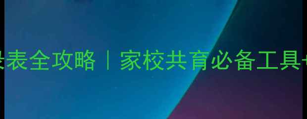 图片 🌟小学心理健康纪录表全攻略｜家校共育必备工具+实操模板大公开💡2