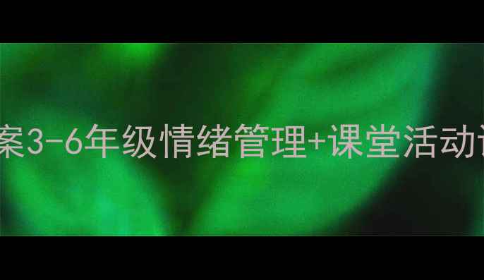 图片 🌟小学心理健康课教案3-6年级情绪管理+课堂活动设计（附资源包）🌟2