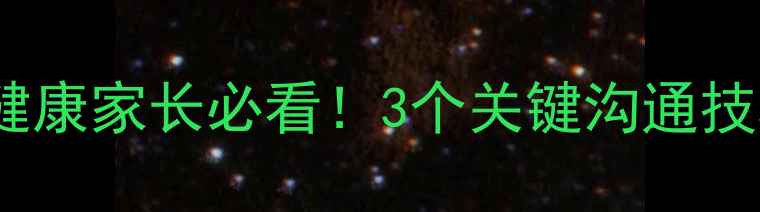 图片 🌟小学生心理健康家长必看！3个关键沟通技巧+真实案例🌟