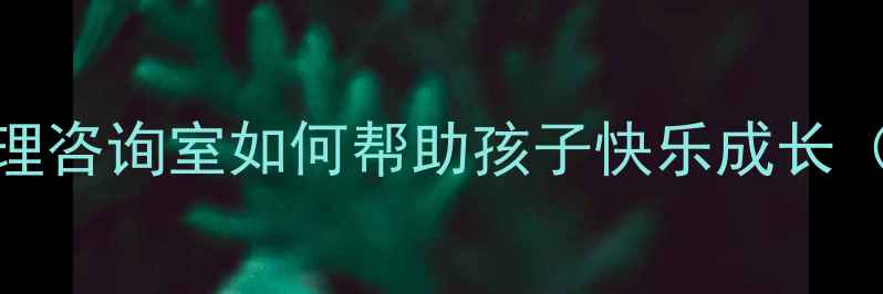 图片 🌟小学生心理健康必修课｜心理咨询室如何帮助孩子快乐成长（附沟通指南+实用资源）👩👧1