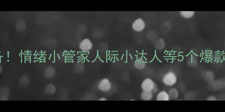 图片 🌟小学生心理健康教育必备！情绪小管家人际小达人等5个爆款心理课教案（附资源包）1