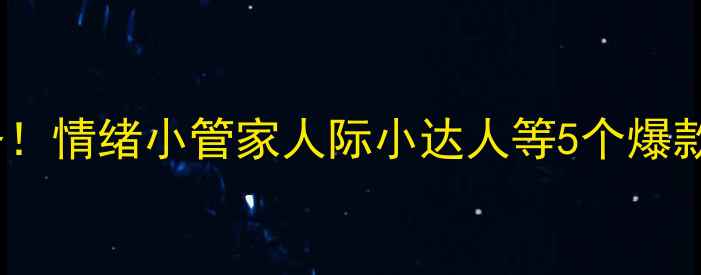 图片 🌟小学生心理健康教育必备！情绪小管家人际小达人等5个爆款心理课教案（附资源包）2