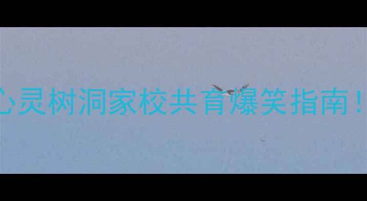 图片 🌟小学生心理健康相声剧心灵树洞家校共育爆笑指南！5个妙招让孩子远离焦虑1