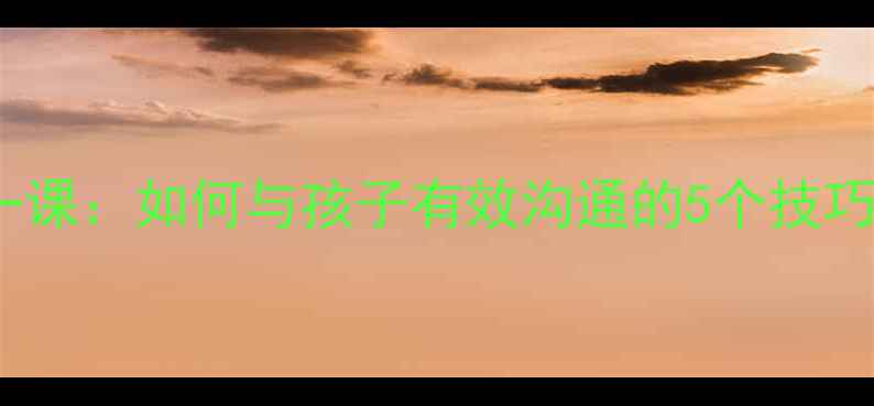 图片 🌟小学生心理健康第一课：如何与孩子有效沟通的5个技巧（附家长实操指南）1