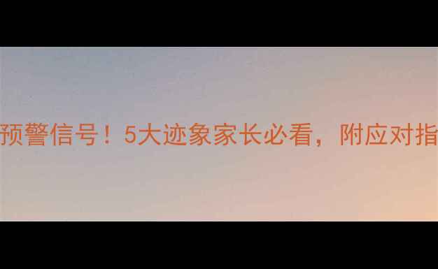 图片 🌟小学生心理健康预警信号！5大迹象家长必看，附应对指南（附免费资源）