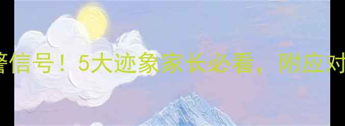 图片 🌟小学生心理健康预警信号！5大迹象家长必看，附应对指南（附免费资源）1